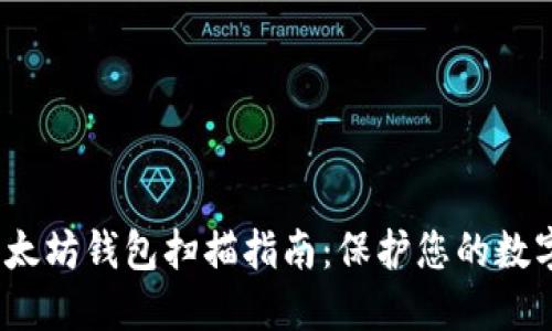 2023年以太坊钱包扫描指南：保护您的数字资产安全