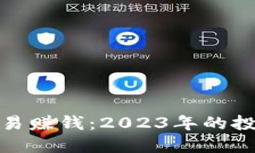 比特币钱包如何交易赚钱：2023年的投资策略与成功经验