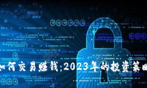 比特币钱包如何交易赚钱：2023年的投资策略与成功经验