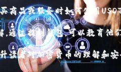 在讨论USDT（泰达币）时，