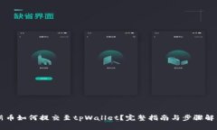 新币如何提交至tpWallet？完