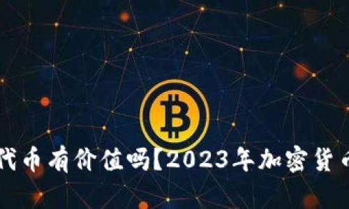 tpWallet里的代币有价值吗？2023年加密货币市场动态分析