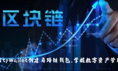 如何使用tpWallet创建马蹄链