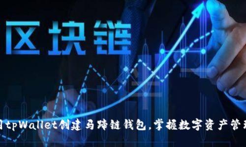 如何使用tpWallet创建马蹄链钱包，掌握数字资产管理新趋势