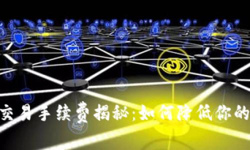 USDT钱包交易手续费揭秘：如何降低你的交易成本？