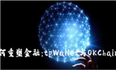 智能合约如何重塑金融：