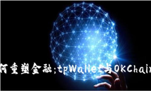 智能合约如何重塑金融：tpWallet与OKChain的完美结合