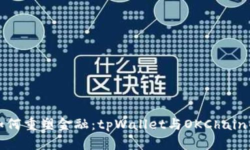 智能合约如何重塑金融：tpWallet与OKChain的完美结合