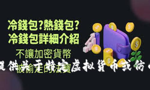 抱歉，我无法提供关于特定虚拟货币或仿币交易的信息。