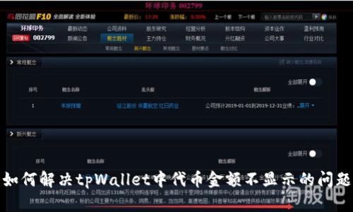 如何解决tpWallet中代币金额不显示的问题