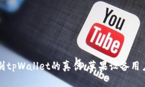 如何辨别tpWallet的真伪：苹果设备用户的指南
