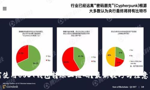 如何使用USDT钱包转账二维码？最新技巧与注意事项