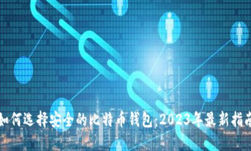 如何选择安全的比特币钱包：2023年最新指南