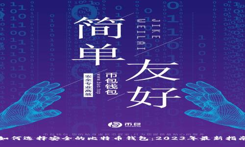 如何选择安全的比特币钱包：2023年最新指南