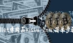 如何在tpWallet中购买Kishu