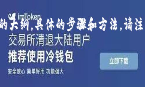 为了帮助您下载以太坊钱包流程图视频，以下是一个指导性的大纲，具体的步骤和方法。请注意，这里提供的内容是基于信息来源而非可直接下载的视频。

如何轻松下载以太坊钱包流程图视频
