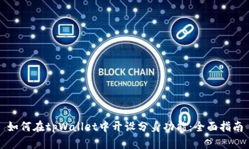 如何在tpWallet中开设分身功能：全面指南