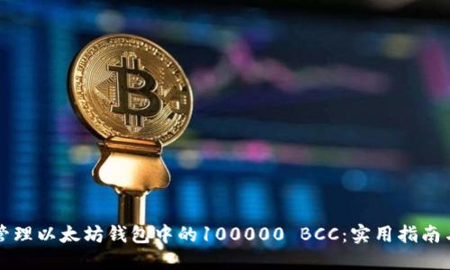 如何安全管理以太坊钱包中的100000 BCC：实用指南与风险防范