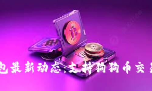 OK钱包最新动态：支持狗狗币交易指南