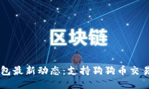 OK钱包最新动态：支持狗狗币交易指南