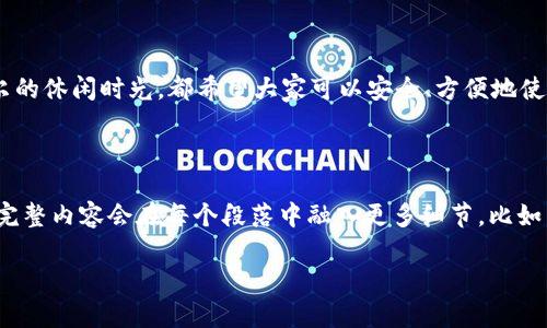 以下是围绕“tpWallet哪里可以退出登录”的、关键词和内容大纲：

bianoti如何在tpWallet中退出登录？轻松解决你的困惑/bianoti

tpWallet, 退出登录, 数字钱包, 安全操作/guanjianci

### 内容大纲

1. 引言
在这个数字化迅速发展的时代，越来越多的人选择使用数字钱包来管理他们的财务。tpWallet作为一款受到广泛欢迎的数字钱包软件，不仅方便易用，还提供了诸多安全保障。然而，许多用户在使用过程中，常常会遇到一些小问题，比如如何安全地退出登录。本文将详细介绍在tpWallet中退出登录的步骤及其重要性，希望能够帮助到每一位用户。

2. tpWallet的基本概念
tpWallet是什么？这是一款专为用户提供便捷、安全的数字钱包服务的应用。不论是转账、收款还是存储数字货币，tpWallet都能够轻松应对。随着移动支付的普及，越来越多的人选择使用tpWallet来管理他们的资金。

3. 为什么需要退出登录？
许多用户可能会问，为什么在使用完数字钱包后需要选择退出登录。首先，保护个人隐私和财产安全是使用任何数字工具时的首要课题。想象你在咖啡馆中，阳光洒在老旧的木桌上，你低头查看手机，如果你在使用完tpWallet后没有及时退出登录，可能会让旁边的人有机会看到你的账户信息，这无疑是在给你的财务安全带来风险。

4. 在tpWallet中退出登录的步骤
接下来，我们来看看具体如何在tpWallet中退出登录。以下是步骤：
ul
  li进入tpWallet主界面，确保你的信息已保存。/li
  li点击右上角的“账户”图标，通常是一个小头像或菜单。/li
  li在弹出的菜单中，寻找“退出登录”选项。/li
  li点击“退出登录”，确认后，用户便会安全退出。/li
/ul
通过以上简单的步骤，用户就可以顺利退出登录，确保下次登录时需要输入密码等信息，从而提升安全性。

5. 退出登录后应该注意哪些事项？
一旦退出登录，用户需要注意以下几点：
ul
  li在公共设备上使用tpWallet时，尤其要记得每次退出。/li
  li确保下次登录时使用强密码，不要轻易使用公共Wi-Fi进行敏感操作。/li
  li定期更换密码，提升账户安全性。/li
/ul
这些小细节都关系到用户的财务安全，切不可忽视。

6. 安全使用tpWallet的其他小贴士
除了退出登录外，用户在使用tpWallet时还可以采取一些额外的安全措施：
ul
  li启用双重认证，增加账户安全性。/li
  li定期查看账户交易记录，发现异常及时处理。/li
  li保持软件更新，使用最新版本的tpWallet，以避免潜在的安全威胁。/li
/ul
这些不仅能确保用户的资金安全，还能让用户更安心地管理自己的财务。

7. 总结
在tpWallet中退出登录虽是一个小操作，但却关乎用户的财务安全。希望通过本文的介绍，能够帮助到每一位用户。不论是在繁忙的生活中，还是在偶尔的休闲时光，都希望大家可以安全、方便地使用tpWallet，享受数字钱包带来的便利与乐趣。

### 内容丰富展示

在引言部分，能够通过描述一个场景引发共鸣，比如用户在家中阳光洒进窗户，手中拿着手机，仔细阅读如何退出登录的步骤，增加整体文字的真实感。完整内容会在每个段落中融入更多细节，比如用户在退出后可能会遇到的各种状况，以及不同场合下的灵活应对方案，直观呈现用户在命令完成后的安全感。

希望这个大纲和内容线索能帮助你更好地撰写出符合要求的文章！