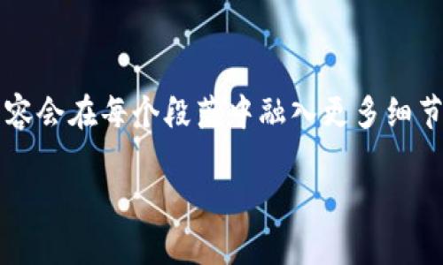 以下是围绕“tpWallet哪里可以退出登录”的、关键词和内容大纲：

bianoti如何在tpWallet中退出登录？轻松解决你的困惑/bianoti

tpWallet, 退出登录, 数字钱包, 安全操作/guanjianci

### 内容大纲

1. 引言
在这个数字化迅速发展的时代，越来越多的人选择使用数字钱包来管理他们的财务。tpWallet作为一款受到广泛欢迎的数字钱包软件，不仅方便易用，还提供了诸多安全保障。然而，许多用户在使用过程中，常常会遇到一些小问题，比如如何安全地退出登录。本文将详细介绍在tpWallet中退出登录的步骤及其重要性，希望能够帮助到每一位用户。

2. tpWallet的基本概念
tpWallet是什么？这是一款专为用户提供便捷、安全的数字钱包服务的应用。不论是转账、收款还是存储数字货币，tpWallet都能够轻松应对。随着移动支付的普及，越来越多的人选择使用tpWallet来管理他们的资金。

3. 为什么需要退出登录？
许多用户可能会问，为什么在使用完数字钱包后需要选择退出登录。首先，保护个人隐私和财产安全是使用任何数字工具时的首要课题。想象你在咖啡馆中，阳光洒在老旧的木桌上，你低头查看手机，如果你在使用完tpWallet后没有及时退出登录，可能会让旁边的人有机会看到你的账户信息，这无疑是在给你的财务安全带来风险。

4. 在tpWallet中退出登录的步骤
接下来，我们来看看具体如何在tpWallet中退出登录。以下是步骤：
ul
  li进入tpWallet主界面，确保你的信息已保存。/li
  li点击右上角的“账户”图标，通常是一个小头像或菜单。/li
  li在弹出的菜单中，寻找“退出登录”选项。/li
  li点击“退出登录”，确认后，用户便会安全退出。/li
/ul
通过以上简单的步骤，用户就可以顺利退出登录，确保下次登录时需要输入密码等信息，从而提升安全性。

5. 退出登录后应该注意哪些事项？
一旦退出登录，用户需要注意以下几点：
ul
  li在公共设备上使用tpWallet时，尤其要记得每次退出。/li
  li确保下次登录时使用强密码，不要轻易使用公共Wi-Fi进行敏感操作。/li
  li定期更换密码，提升账户安全性。/li
/ul
这些小细节都关系到用户的财务安全，切不可忽视。

6. 安全使用tpWallet的其他小贴士
除了退出登录外，用户在使用tpWallet时还可以采取一些额外的安全措施：
ul
  li启用双重认证，增加账户安全性。/li
  li定期查看账户交易记录，发现异常及时处理。/li
  li保持软件更新，使用最新版本的tpWallet，以避免潜在的安全威胁。/li
/ul
这些不仅能确保用户的资金安全，还能让用户更安心地管理自己的财务。

7. 总结
在tpWallet中退出登录虽是一个小操作，但却关乎用户的财务安全。希望通过本文的介绍，能够帮助到每一位用户。不论是在繁忙的生活中，还是在偶尔的休闲时光，都希望大家可以安全、方便地使用tpWallet，享受数字钱包带来的便利与乐趣。

### 内容丰富展示

在引言部分，能够通过描述一个场景引发共鸣，比如用户在家中阳光洒进窗户，手中拿着手机，仔细阅读如何退出登录的步骤，增加整体文字的真实感。完整内容会在每个段落中融入更多细节，比如用户在退出后可能会遇到的各种状况，以及不同场合下的灵活应对方案，直观呈现用户在命令完成后的安全感。

希望这个大纲和内容线索能帮助你更好地撰写出符合要求的文章！