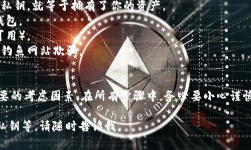 获取 tpWallet 的私钥通常涉及到几个步骤。这里我们提供一个大致的流程，但请注意，在处理任何类型的数字货币或钱包信息时都必须格外小心，以确保安全性。

### 私钥的获取流程

1. **打开 tpWallet 应用**  
   首先确保你已经下载并安装了最新版本的 tpWallet 应用，然后打开它。

2. **访问钱包设置**  
   在主界面，寻找“设置”或“钱包管理”选项。这个选项通常在右下角或者侧边栏中。

3. **选择对应的钱包**  
   在钱包管理界面，找到你要获取私钥的钱包。点击该钱包，进入钱包详情页。

4. **备份或导出私钥**  
   在钱包详情页中，你可能会看到“备份”或“导出私钥”的选项。如果你已经设置了密码或其他安全验证方式，你需要输入密码来访问。

5. **保存私钥**  
   当你成功进入导出页面后，应用可能会将私钥以文本形式展示出来。请确保在安全的环境中进行这个操作，并将私钥保存在一个安全的位置。可以考虑将其写下来，存放在安全的地方。

### 安全提示

- **不要分享**：绝对不可以向任何人泄露你的私钥，任何人拥有你的私钥，就等于拥有了你的资产。
- **离线存储**：尽可能将私钥离线存储，比如写在纸上，或使用硬件钱包。
- **使用强密码**：为你的钱包设置复杂密码，并启用双重认证（如果可用）。
- **注意钓鱼网站**：务必确保自己使用的是官方应用或网站，避免被钓鱼网站欺骗。

### 总结
获取 tpWallet 的私钥是一个相对简单的过程，但安全性依然是最重要的考虑因素。在所有步骤中，务必要小心谨慎，以保护你的数字资产。

如果你有更具体的问题或者想了解更多背景信息，例如如何安全存储私钥等，请随时告诉我。