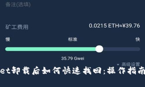 tpWallet卸载后如何快速找回：操作指南与技巧