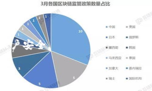 要将TRX（波场币）提现到钱包，用户可以选择多种通道和方法，具体的选择可能会因交易所和钱包类型而异。以下是一些常见的提现通道和步骤：

### 1. 加密交易所提现
大多数用户会选择从加密货币交易所（如Binance、Huobi、OKEx等）提现到自己的钱包。操作流程通常如下：

- **登录交易所账户**：使用您的账户和密码登录到交易所。
- **找到提现选项**：在账户面板或钱包页面中找到“提现”或“提币”选项。
- **选择TRX**：在提现选项中选择TRX作为提现的加密货币。
- **输入钱包地址**：将您要提币到的钱包地址粘贴到指定字段中。确保地址的准确性，以防资金丢失。
- **选择提现金额**：输入您希望提现的金额。
- **确认提现**：核对信息无误后，提交提现申请。大多数交易所会通过邮箱或手机发送验证码以确认操作。

### 2. 去中心化交易所（DEX）提现
如果您在去中心化交易所（如Uniswap、PancakeSwap等）进行交易，您也可以将TRX提取到自己的钱包中。操作步骤类似，但需确保您连接的是合适的钱包（例如MetaMask、Trust Wallet等）。

### 3. 钱包提现
如果您的TRX已经存放在某个钱包中（如TronLink钱包、Math Wallet等），您可以直接从该钱包提取至其他钱包或账户。

- **打开钱包应用**：启动您的钱包应用程序。
- **选择“转账”或“发送”**：找到转账选项。
- **输入目标钱包地址与金额**：输入您要转账的目标钱包地址，并填入金额。
- **确认转账**：仔细核对信息，确认无误后提交交易。

### 4. 使用区块链浏览器核实交易
无论从哪个渠道提现，您都可以使用TRON区块链浏览器（如Tronscan.io）来追踪和确认您的交易状态。输入您的钱包地址或交易ID，以查看交易的详细信息。

### 注意事项
- **手续费**：提现时通常会收取网络手续费，请提前查明。
- **提现时间**：不同平台的提现处理时间不同，可能会从几分钟到几个小时不等。
- **安全性**：确保您的钱包地址正确，并考虑开启二次验证等安全措施，以保护账户安全。

确保在进行任何财务交易时谨慎对待，避免因操作失误导致资金损失。