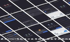 2023年最新USDT钱包端口使用