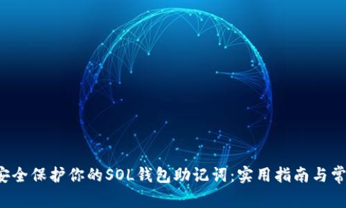  如何安全保护你的SOL钱包助记词：实用指南与常见误区