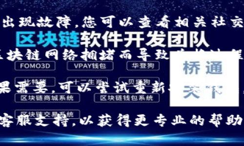 如果您在 tpWallet 中遇到兑换币一直加载的问题，可能是由以下几个原因引起的：

1. **网络问题**：首先检查您的网络连接是否稳定。尝试切换网络或者重新连接Wi-Fi。

2. **钱包更新**：确保您的 tpWallet 应用是最新版本。如果不是，前往应用商店更新至最新版本。

3. **服务器问题**：有时，tpWallet 的服务器可能在维护或出现故障。您可以查看相关社交媒体或者官方论坛，了解是否有其他用户也在经历相同问题。

4. **交易拥堵**：如果您在高峰时段进行交易，可能会因为区块链网络拥堵而导致兑换过程缓慢。您可以稍等一段时间再尝试。

5. **钱包设置**：检查您的钱包设置，确保一切配置正确。如果需要，可以尝试重新安装钱包，但请务必先备份您的助记词。

如果上述方法依然无法解决问题，建议您联系 tpWallet 的客服支持，以获得更专业的帮助。