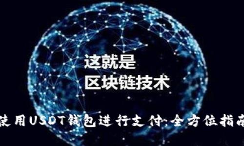 如何在美国使用USDT钱包进行支付：全方位指南与实用技巧