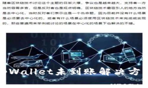 火币提币到tpWallet未到账解决方案及常见问题