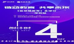 了解维卡币OP电子钱包：安