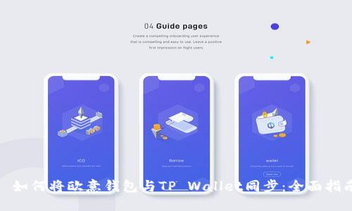 : 如何将欧意钱包与TP Wallet同步：全面指南