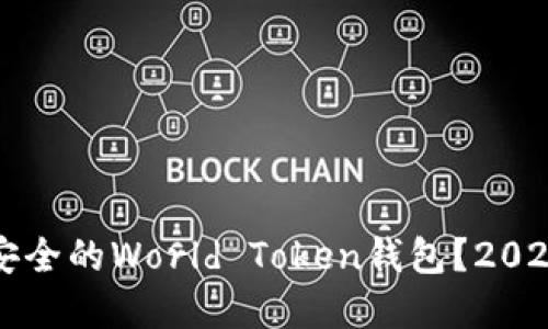 如何选择最安全的World Token钱包？2023年热门推荐