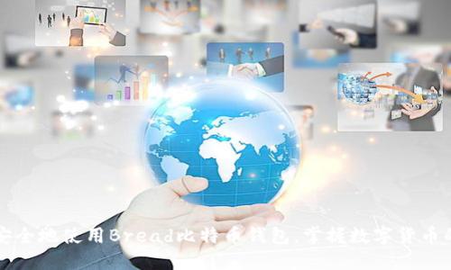 如何安全地使用Bread比特币钱包，掌握数字货币的未来