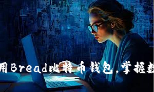 如何安全地使用Bread比特币钱包，掌握数字货币的未来