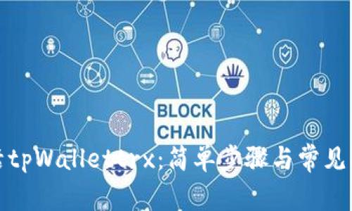 如何激活tpWallettrx：简单步骤与常见问题解答