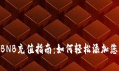 tpWallet BNB充值指南：如何