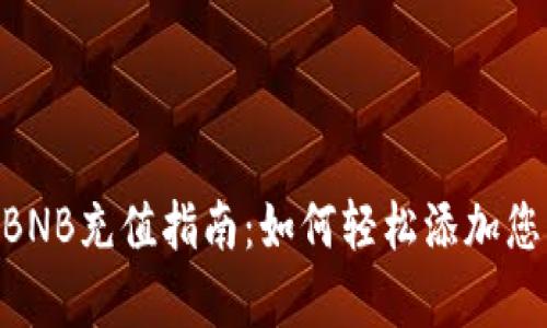 tpWallet BNB充值指南：如何轻松添加您的BNB资产