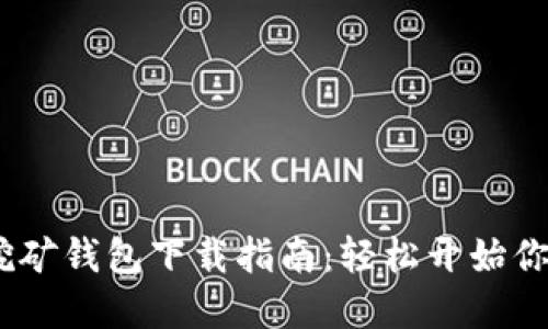 2023年狗狗币挖矿钱包下载指南：轻松开始你的加密货币冒险