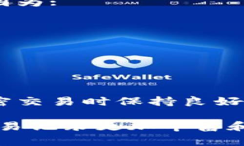 在区块链和加密货币的世界里，tpWallet作为一种常用的钱包工具，为用户提供了安全、便捷的资产管理服务。然而，很多用户在使用tpWallet过程中可能会有这样的疑问：tpWallet地址是否能够备注信息呢？本文将对此进行详细解答，并探讨相关的使用场景和注意事项。

一、tpWallet地址的基本概念
在深入探讨备注信息的可能性之前，我们需要先了解什么是tpWallet地址。tpWallet地址是用于接收和发送加密资产的唯一标识符，类似于传统银行的账户号码。每个tpWallet用户都有一个或多个这样的钱包地址，而这些地址是由数字和字母组成的字符串。

二、tpWallet的使用场景
在日常使用中，用户可能会出现在同一个钱包地址之间频繁交易的需求。例如，当朋友之间互相转账时，可能会希望对交易进行标注，以便于日后回溯和确认。此时，备注信息就显得尤为重要。通过备注信息，用户可以清楚地知道这笔交易的目的，如“还款”、“礼物”、“购物”等，避免混淆。

三、tpWallet地址是否可以备注信息
根据目前tpWallet的功能特点，tpWallet地址本身是无法直接备注信息的。也就是说，钱包地址作为一个纯粹的识别符，并不具备记录附加信息的功能。然而，用户可以通过其他方式实现类似的效果，例如:
ul
    li在交易时附加标识符：一些加密货币的交易平台允许在转账时附加备注字段，用户可以在这里填写对交易目的的说明。/li
    li使用自定义标签：某些钱包应用支持用户为不同的钱包地址添加自定义标签，这样在查看交易记录时，可以清楚地知道每个地址的用途。/li
    li记录交易信息：用户可以使用记事本、表格工具等方式记录每笔交易的详细信息，包括交易日期、金额及备注，保持账目清晰。/li
/ul

四、使用备注功能的重要性
备注功能虽然不能直接添加到tpWallet地址上，但通过其他工具实现的备注记录，对于用户管理资产和提升安全性具有重要意义。因为:
ul
    li资产管理效率提高：用户可以快速定位、识别每笔交易的用途，从而更加高效地管理自己的加密资产。/li
    li避免交易混淆：特别是对于频繁转账的用户，备注可以有效避免误操作和混淆，提高资金使用的准确性。/li
    li提升安全意识：清晰的备注信息可以帮助用户更好地理解自己的资金流动，增强风险意识。/li
/ul

五、总结与建议
虽然tpWallet地址本身无法备注信息，但用户仍然可以通过其他方法实现资产管理的功能。为了提升使用体验，建议用户在进行加密交易时保持良好的记录习惯，及时记录交易详情和备注信息。这不仅有助于管理资产，更能提升我们在区块链世界中交易的安全性和便利性。

在未来，随着技术的不断发展，期待tpWallet或其他钱包应用能够提供更多功能，比如在交易中直接附加备注选项，从而让用户的交易记录更加丰富和清晰。