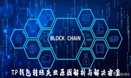 
TP钱包转账失败原因解析与解决方案