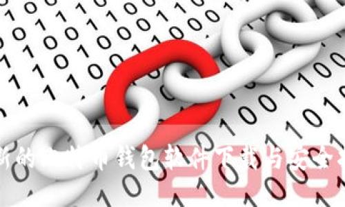 最新的比特币钱包软件下载与安全指南