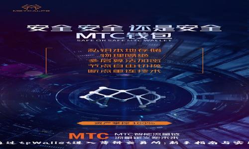 如何通过tpWallet进入薄饼交易所：新手指南与实用技巧