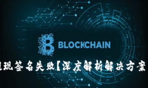 tpWallet提现签名失败？深度解析解决方案与用户体验