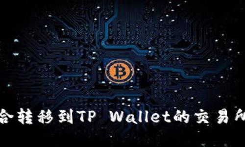 最适合转移到TP Wallet的交易所推荐