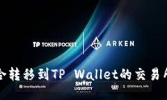 最适合转移到TP Wallet的交